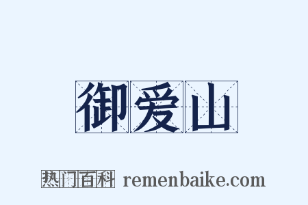 御爱山是什么意思的图片